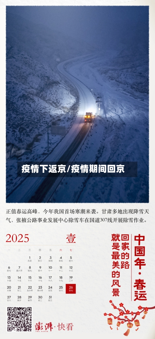 疫情下返京/疫情期间回京-第1张图片
