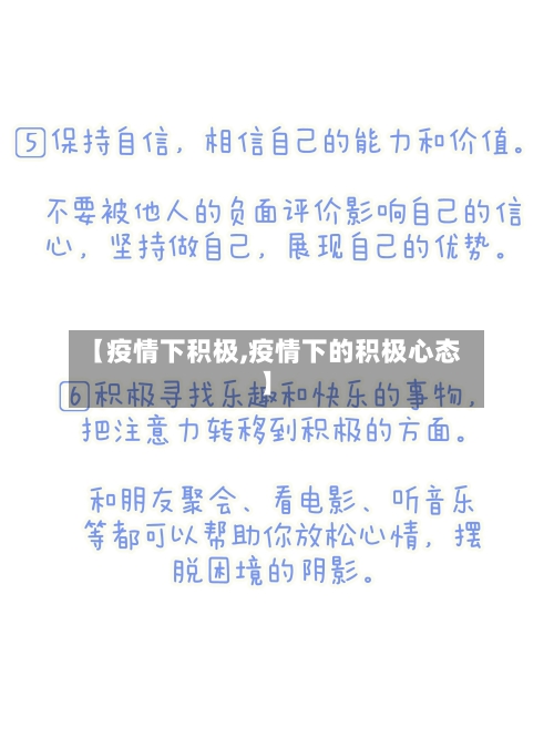 【疫情下积极,疫情下的积极心态】-第1张图片