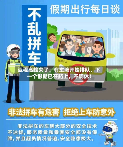 返程高峰来了，有车流开始排队，下一个假期已在路上	，不调休！-第1张图片