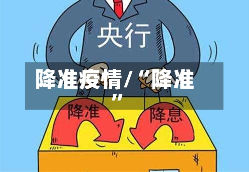 降准疫情/“降准	”-第1张图片