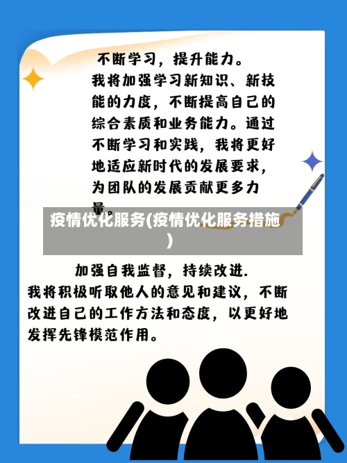疫情优化服务(疫情优化服务措施)-第3张图片