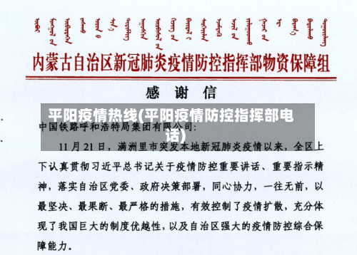 平阳疫情热线(平阳疫情防控指挥部电话)-第1张图片