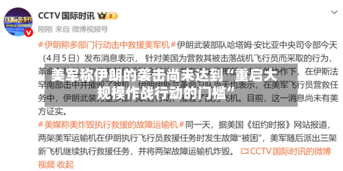美军称伊朗的袭击尚未达到“重启大规模作战行动的门槛	”-第1张图片