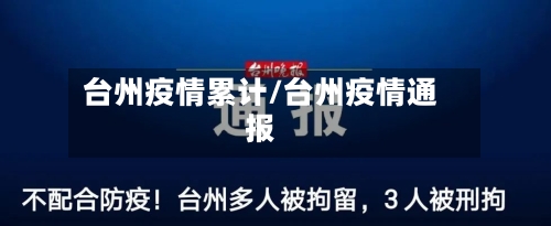 台州疫情累计/台州疫情通报-第1张图片