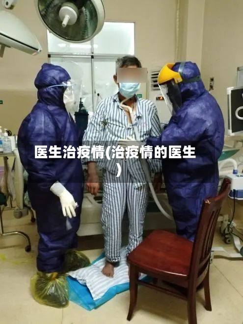 医生治疫情(治疫情的医生)-第1张图片