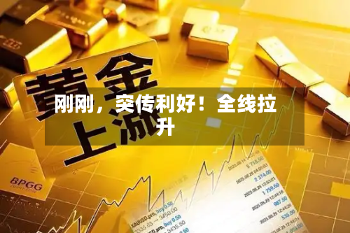 刚刚	，突传利好！全线拉升-第3张图片