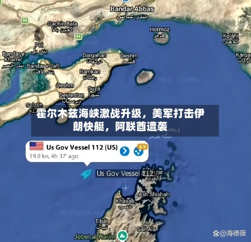 霍尔木兹海峡激战升级，美军打击伊朗快艇，阿联酋遭袭-第3张图片