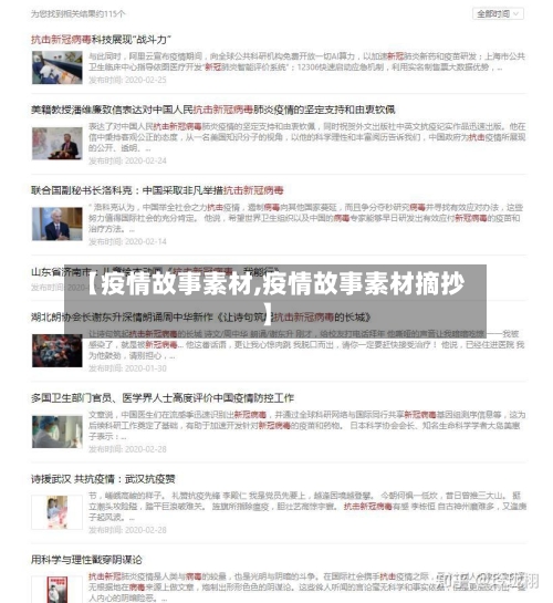 【疫情故事素材,疫情故事素材摘抄】-第1张图片