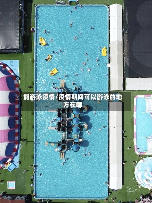 能游泳疫情/疫情期间可以游泳的地方在哪-第2张图片
