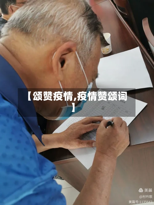 【颂赞疫情,疫情赞颂词】-第1张图片