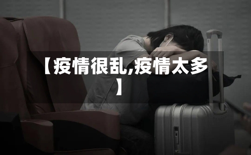 【疫情很乱,疫情太多】-第1张图片