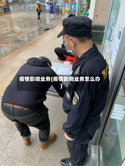 疫情影响业务(疫情影响业务怎么办)-第3张图片