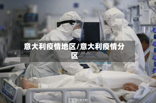 意大利疫情地区/意大利疫情分区-第2张图片