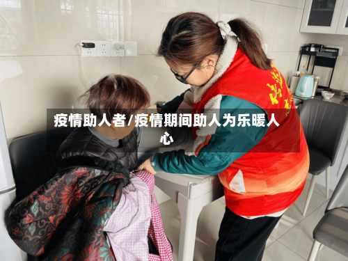 疫情助人者/疫情期间助人为乐暖人心-第1张图片