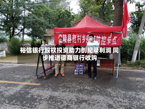 裕信银行股权投资助力创纪录利润 同步推进德商银行收购-第3张图片