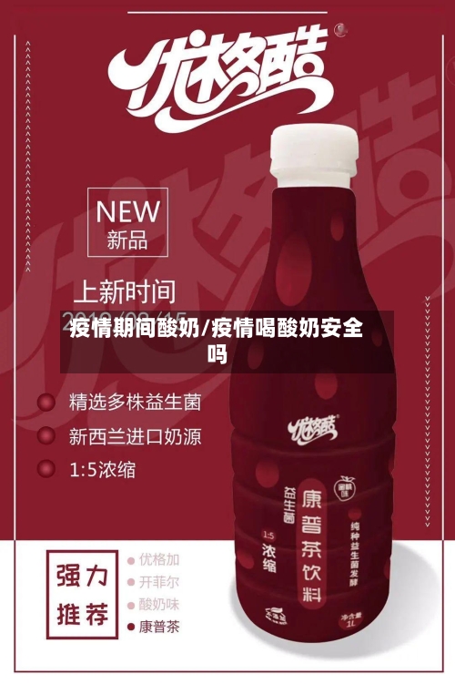 疫情期间酸奶/疫情喝酸奶安全吗-第1张图片