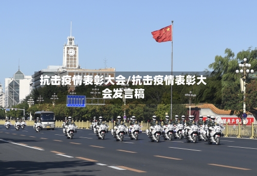 抗击疫情表彰大会/抗击疫情表彰大会发言稿-第3张图片