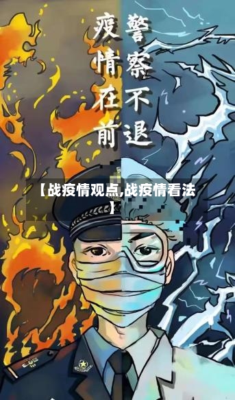 【战疫情观点,战疫情看法】-第1张图片