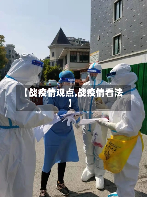 【战疫情观点,战疫情看法】-第3张图片