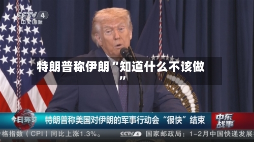 特朗普称伊朗“知道什么不该做”-第1张图片