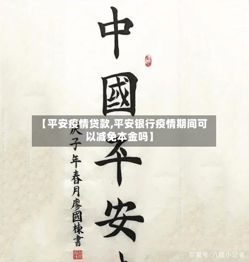 【平安疫情贷款,平安银行疫情期间可以减免本金吗】-第1张图片