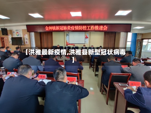 【洪雅最新疫情,洪雅县新型冠状病毒】-第1张图片