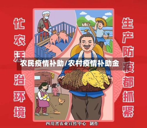 农民疫情补助/农村疫情补助金-第2张图片