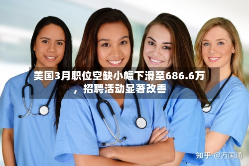 美国3月职位空缺小幅下滑至686.6万，招聘活动显著改善-第1张图片
