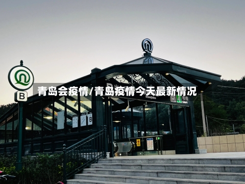 青岛会疫情/青岛疫情今天最新情况-第2张图片