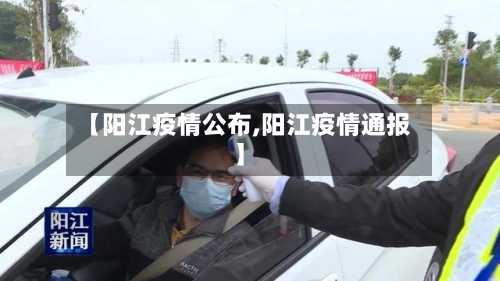 【阳江疫情公布,阳江疫情通报】-第1张图片