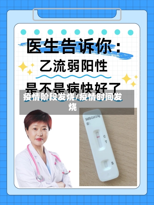 疫情阶段发烧/疫情时间发烧-第1张图片