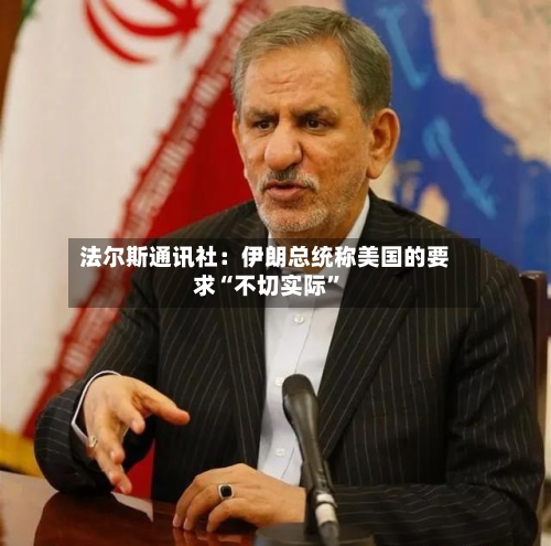 法尔斯通讯社：伊朗总统称美国的要求“不切实际”-第1张图片
