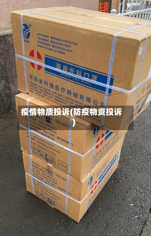 疫情物质投诉(防疫物资投诉)-第2张图片