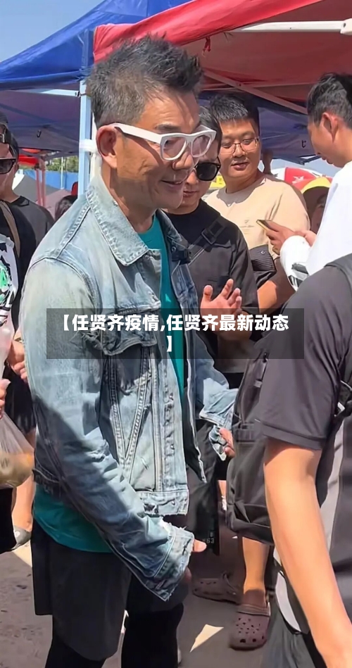 【任贤齐疫情,任贤齐最新动态】-第1张图片