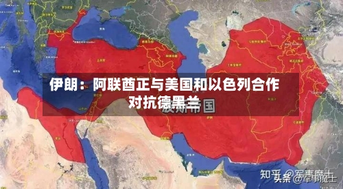 伊朗：阿联酋正与美国和以色列合作对抗德黑兰-第1张图片
