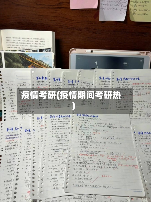 疫情考研(疫情期间考研热)-第1张图片