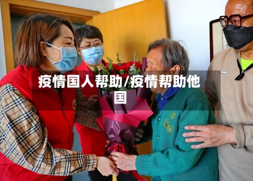 疫情国人帮助/疫情帮助他国-第1张图片