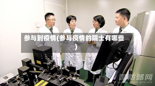 参与到疫情(参与疫情的院士有哪些)-第1张图片