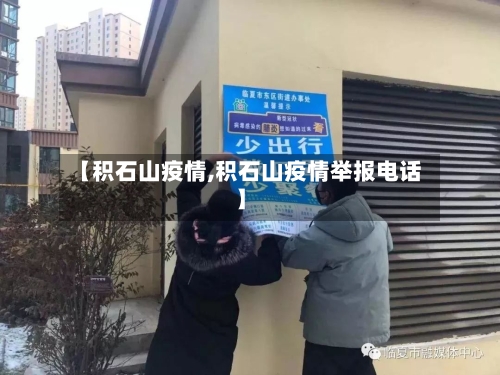 【积石山疫情,积石山疫情举报电话】-第1张图片