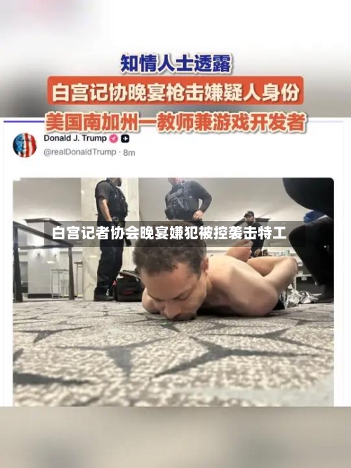 白宫记者协会晚宴嫌犯被控袭击特工-第1张图片
