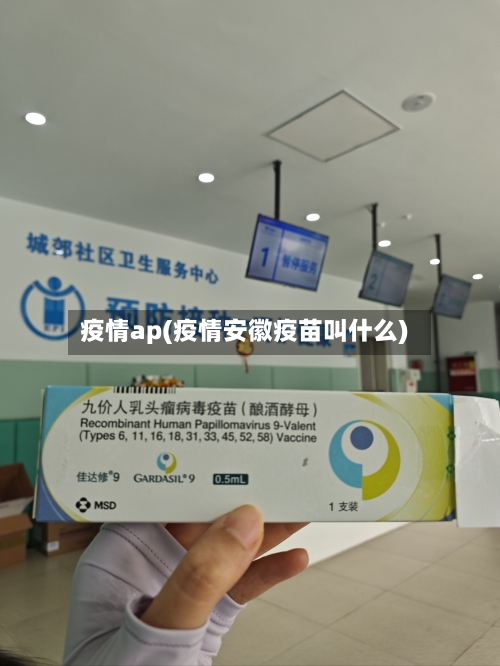 疫情ap(疫情安徽疫苗叫什么)-第1张图片