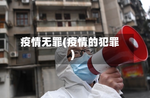 疫情无罪(疫情的犯罪)-第1张图片