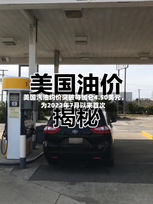 美国汽油均价突破每加仑4.50美元，为2022年7月以来首次-第2张图片