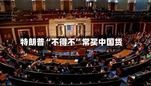 特朗普“不得不”常买中国货-第3张图片