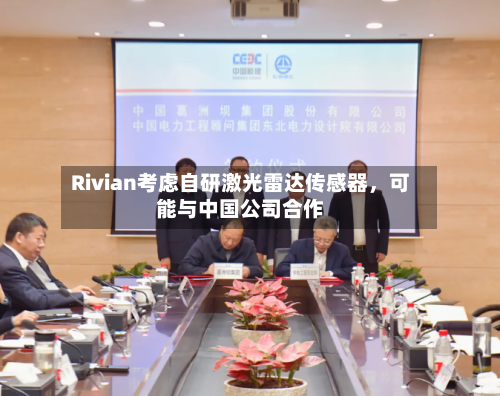 Rivian考虑自研激光雷达传感器，可能与中国公司合作-第1张图片