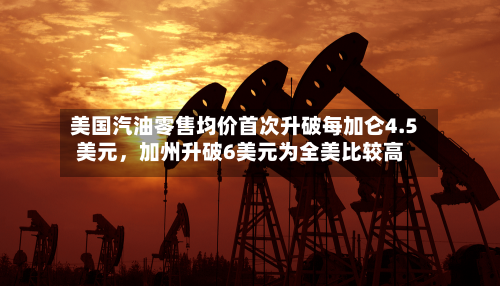 美国汽油零售均价首次升破每加仑4.5美元，加州升破6美元为全美比较高-第1张图片