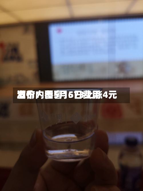 酒价内参5月6日费用发布：国窖1573上涨4元-第1张图片