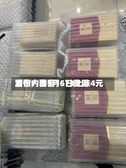 酒价内参5月6日费用
发布:国窖1573上涨4元-第1张图片