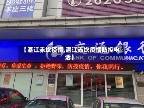 【湛江赤坎疫情,湛江赤坎疫情防控电话】-第1张图片