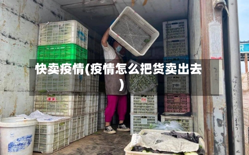 快卖疫情(疫情怎么把货卖出去)-第1张图片